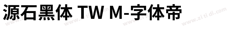 源石黑体 TW M字体转换